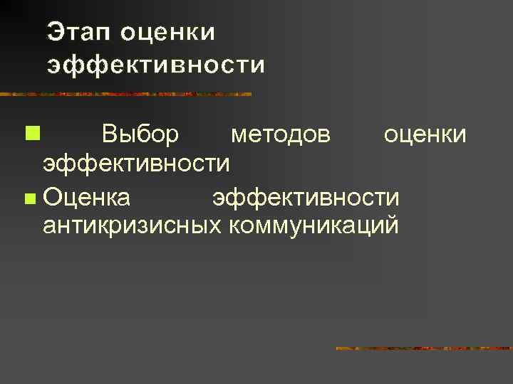   Этап оценки эффективности n Выбор методов  оценки  эффективности n Оценка