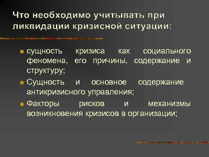 Что необходимо учитывать при ликвидации кризисной ситуации:  n  сущность  кризиса 