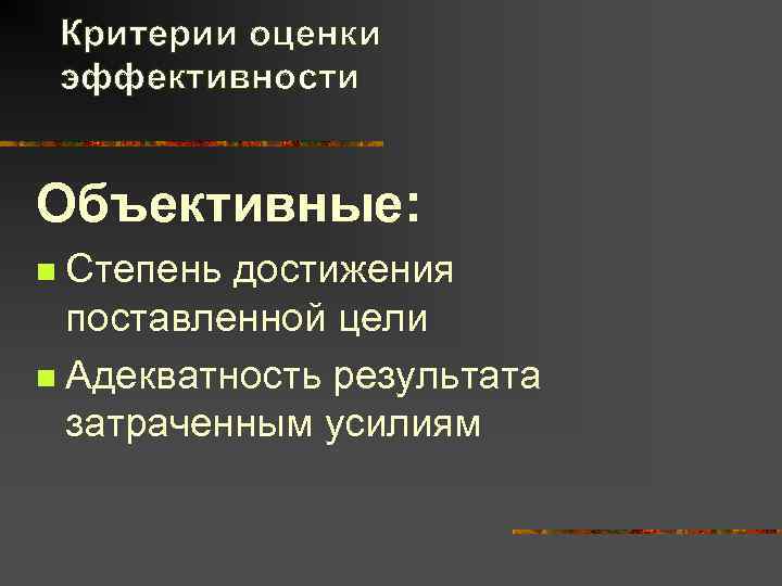  Критерии оценки эффективности  Объективные: n Степень достижения  поставленной цели n Адекватность