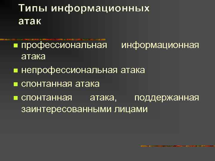   Типы информационных атак n  профессиональная информационная атака n  непрофессиональная атака