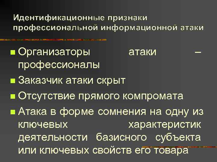 Идентификационные признаки профессиональной информационной атаки n Организаторы   атаки  –  профессионалы