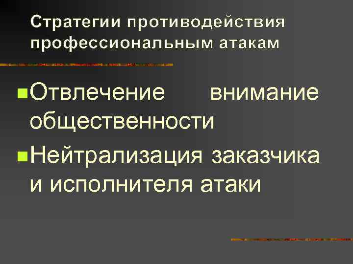  Стратегии противодействия профессиональным атакам n. Отвлечение внимание общественности n. Нейтрализация заказчика и исполнителя