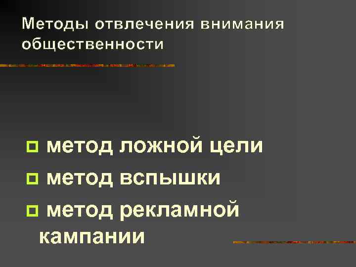 Методы отвлечения внимания общественности p метод ложной цели p метод вспышки p метод рекламной