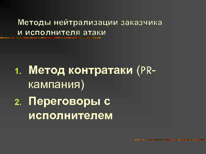 Методы нейтрализации заказчика и исполнителя атаки  1.  Метод контратаки (PR- кампания) 2.