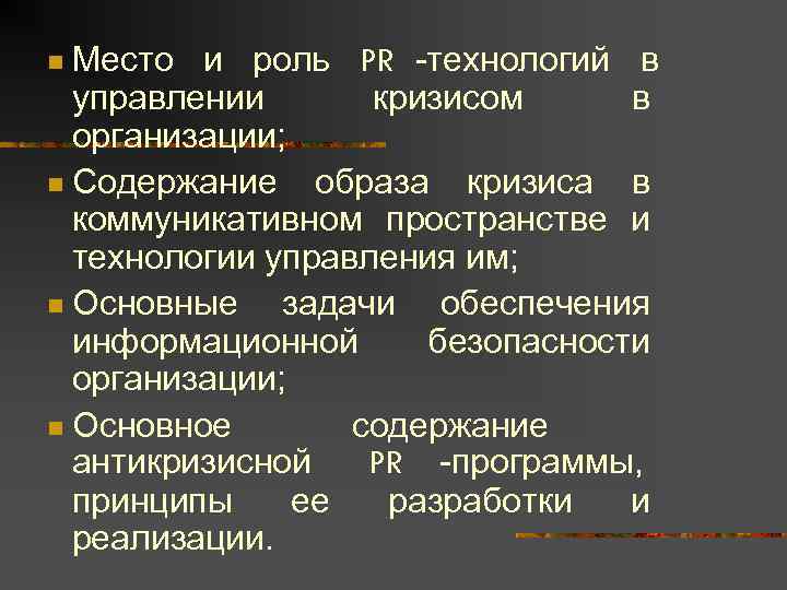 n Место и роль PR -технологий в  управлении  кризисом в  организации;