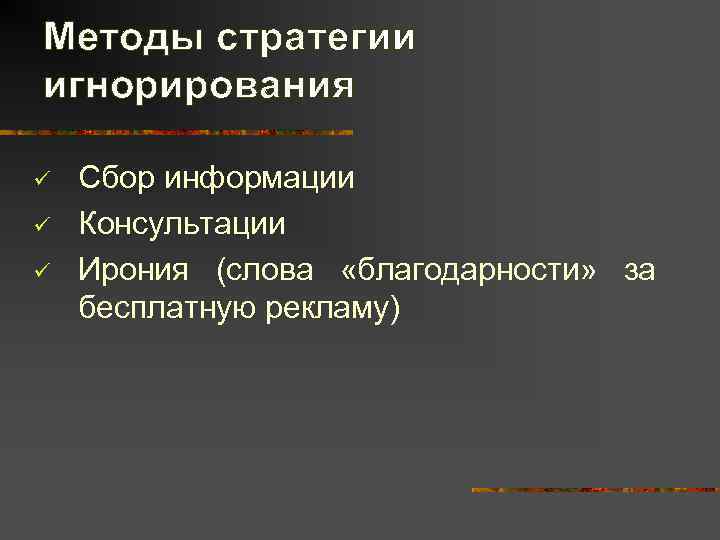 Методы стратегии игнорирования ü  Сбор информации ü  Консультации ü  Ирония (слова