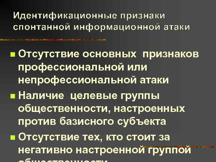 Идентификационные признаки спонтанной информационной атаки n Отсутствие основных признаков  профессиональной или  непрофессиональной