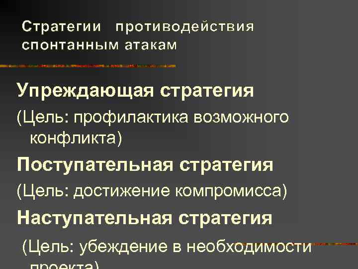 Стратегии противодействия спонтанным атакам  Упреждающая стратегия (Цель: профилактика возможного  конфликта) Поступательная стратегия