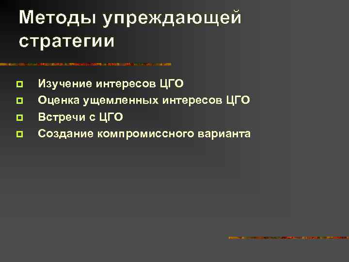 Методы упреждающей стратегии p  Изучение интересов ЦГО p  Оценка ущемленных интересов ЦГО