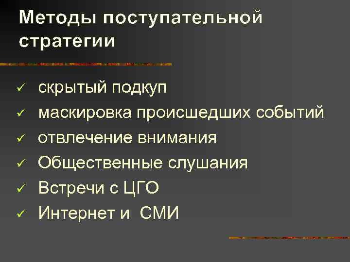 Методы поступательной стратегии ü  скрытый подкуп ü  маскировка происшедших событий ü 