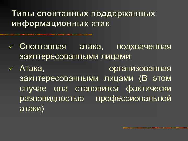 Типы спонтанных поддержанных информационных атак ü  Спонтанная  атака,  подхваченная заинтересованными лицами