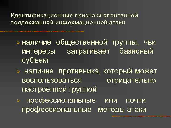 Идентификационные признаки спонтанной поддержанной информационной атаки  Ø наличие общественной группы, чьи  интересы