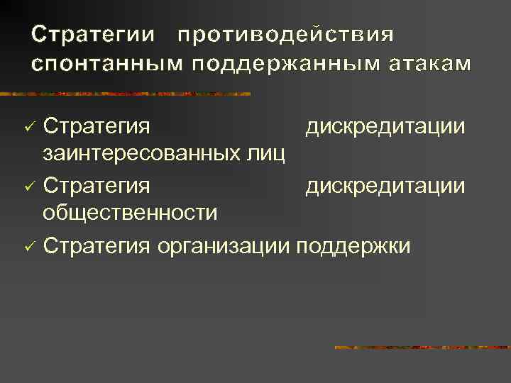 Стратегии противодействия спонтанным поддержанным атакам ü Стратегия   дискредитации  заинтересованных лиц ü