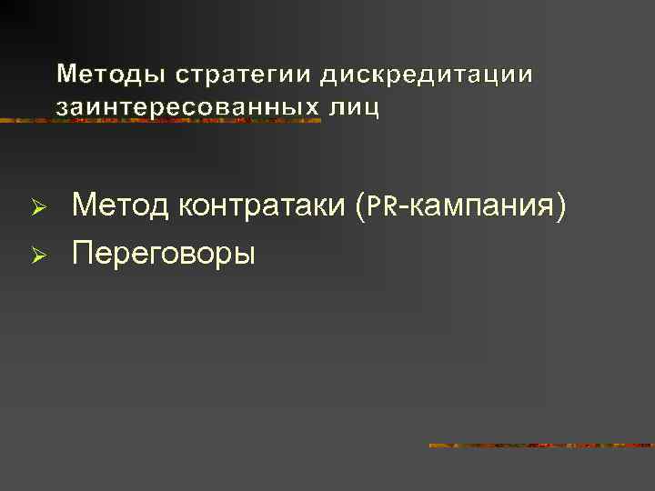   Методы стратегии дискредитации заинтересованных лиц  Ø  Метод контратаки (PR-кампания) Ø