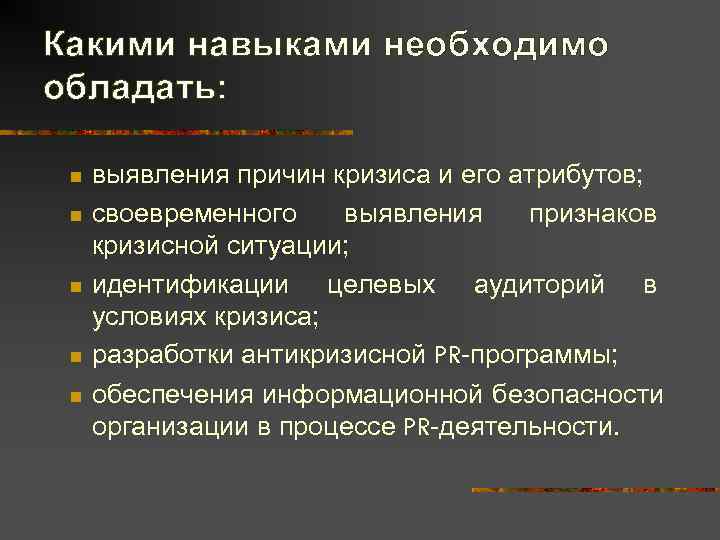 Какими навыками необходимо обладать:  n  выявления причин кризиса и его атрибутов; 