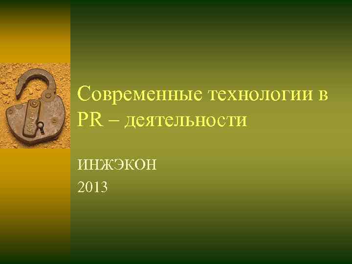 Современные технологии в PR – деятельности  ИНЖЭКОН 2013 