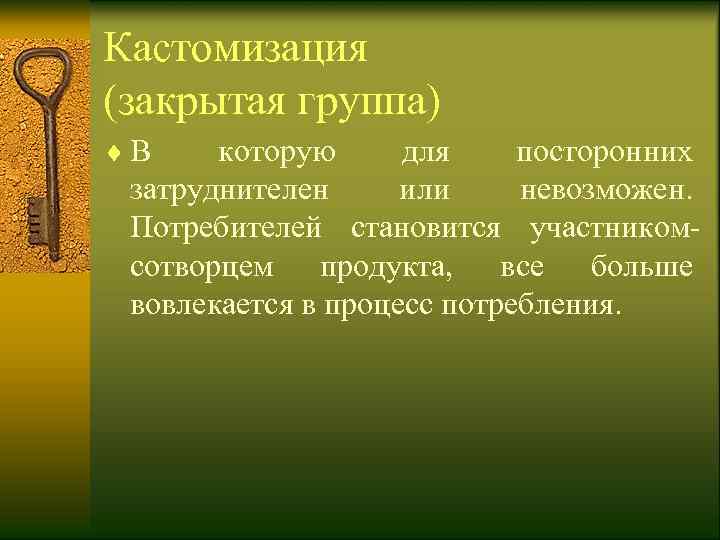 Кастомизация (закрытая группа) ¨ В  которую для посторонних  затруднителен или невозможен. 