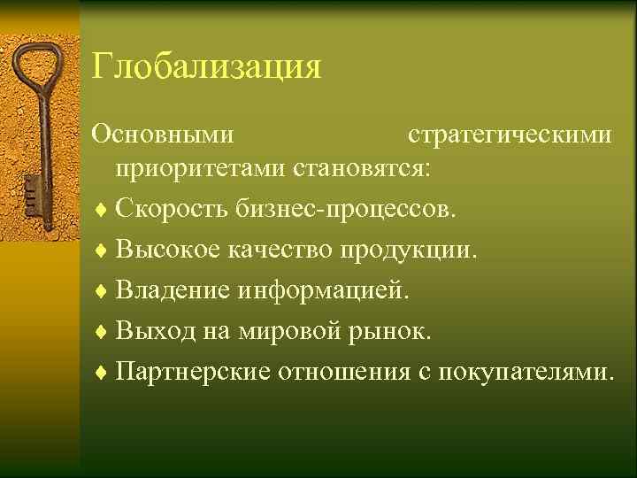 Глобализация Основными    стратегическими  приоритетами становятся:  ¨ Скорость бизнес-процессов. ¨