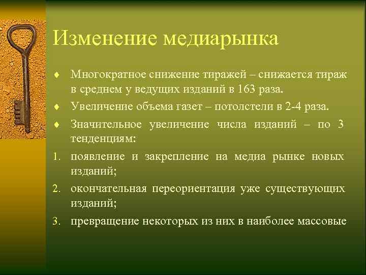 Изменение медиарынка ¨ Многократное снижение тиражей – снижается тираж  в среднем у ведущих