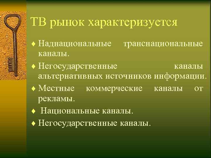 ТВ рынок характеризуется  ¨ Наднациональные  транснациональные  каналы. ¨ Негосударственные  