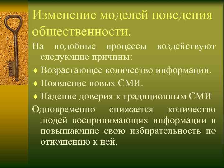 Изменение моделей поведения общественности. На подобные процессы воздействуют  следующие причины: ¨ Возрастающее количество
