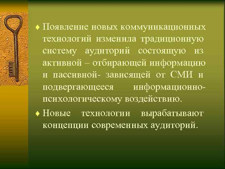 ¨ Появление новых коммуникационных  технологий изменила традиционную  систему аудиторий состоящую из 