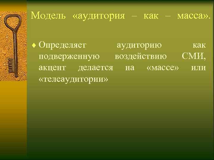 Модель  «аудитория – как – масса» .  ¨ Определяет аудиторию как 