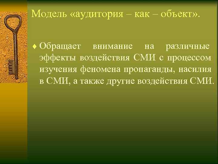 Модель «аудитория – как – объект» .  ¨ Обращает  внимание на различные