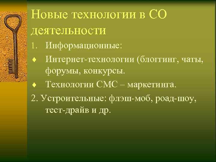 Новые технологии в СО деятельности 1. Информационные: ¨ Интернет-технологии (блоггинг, чаты,  форумы, конкурсы.