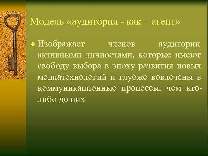 Модель «аудитория - как – агент»  ¨ Изображает  членов  аудитории 