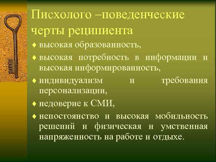 Писхолого –поведенческие черты реципиента ¨ высокая образованность,  ¨ высокая потребность в информации и