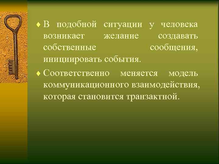 ¨ В подобной ситуации у человека  возникает желание создавать  собственные  