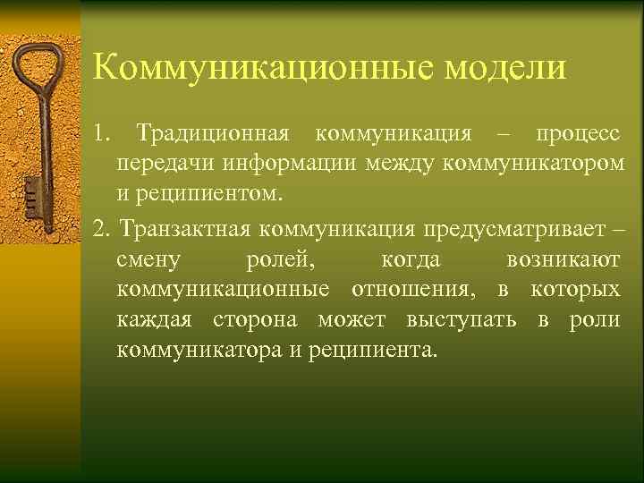 Коммуникационные модели 1.  Традиционная коммуникация – процесс передачи информации между коммуникатором и реципиентом.