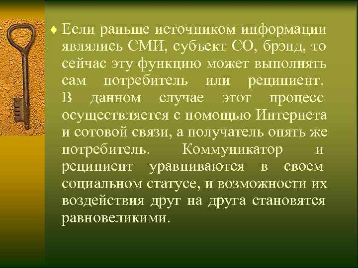 ¨ Если раньше источником информации  являлись СМИ, субъект СО, брэнд, то  сейчас