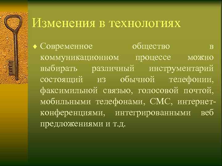 Изменения в технологиях ¨ Современное  общество   в  коммуникационном  процессе