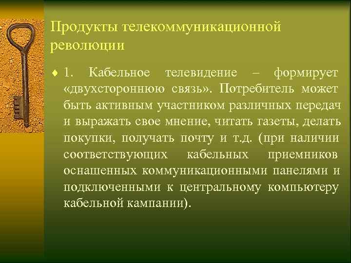 Продукты телекоммуникационной революции ¨ 1.  Кабельное телевидение – формирует  «двухстороннюю связь» .