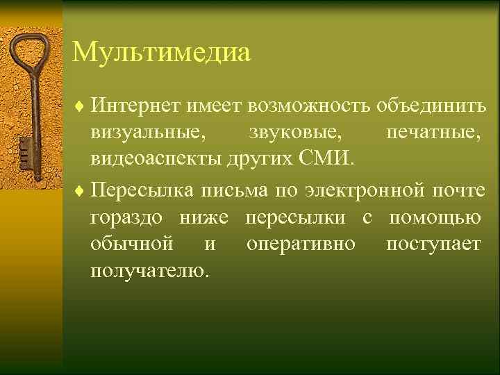 Мультимедиа ¨ Интернет имеет возможность объединить  визуальные, звуковые, печатные, видеоаспекты других СМИ. ¨
