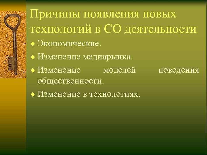 Причины появления новых технологий в СО деятельности ¨ Экономические. ¨ Изменение медиарынка. ¨ Изменение