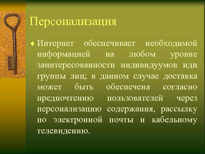 Персонализация ¨ Интернет обеспечивает необходимой  информацией на любом уровне  заинтересованности индивидуумов иди