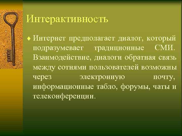 Интерактивность ¨ Интернет предполагает диалог,  который  подразумевает традиционные СМИ.  Взаимодействие, диалоги
