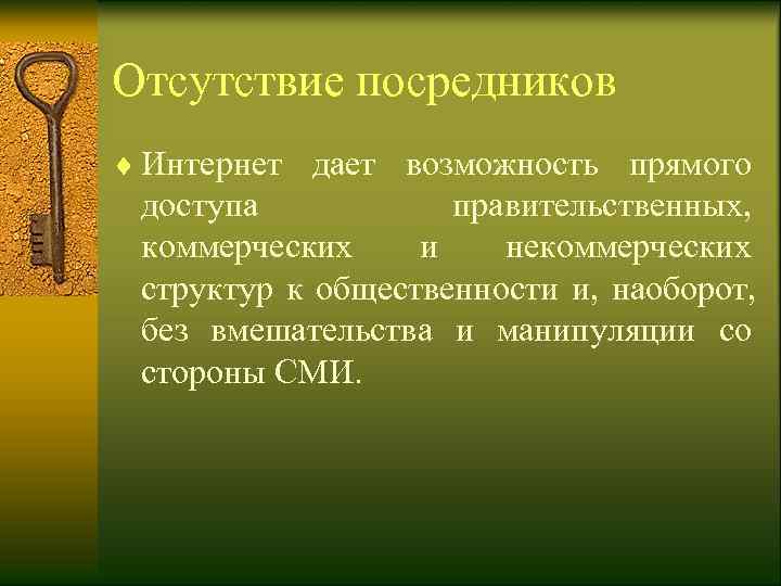 Отсутствие посредников ¨ Интернет дает возможность прямого  доступа    правительственных, 