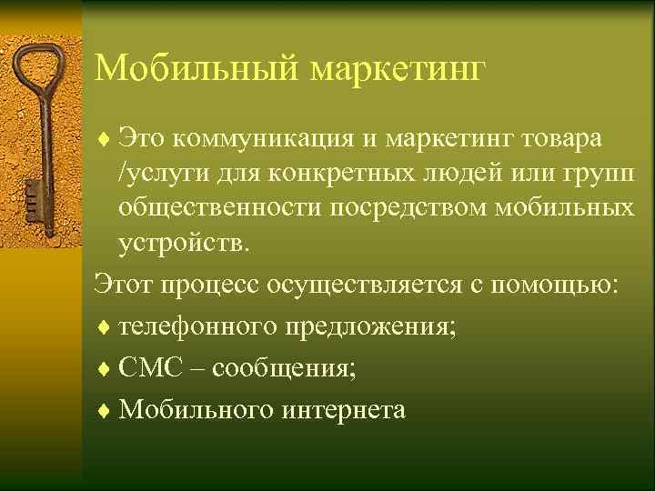 Мобильный маркетинг ¨ Это коммуникация и маркетинг товара  /услуги для конкретных людей или