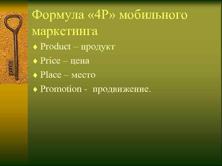 Формула « 4 Р» мобильного маркетинга ¨ Product – продукт ¨ Price – цена