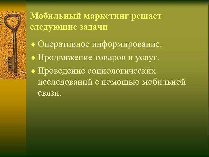 Мобильный маркетинг решает следующие задачи ¨ Оперативное информирование. ¨ Продвижение товаров и услуг. ¨
