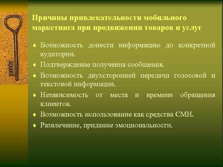 Причины привлекательности мобильного маркетинга при продвижении товаров и услуг ¨ Возможность донести информацию до