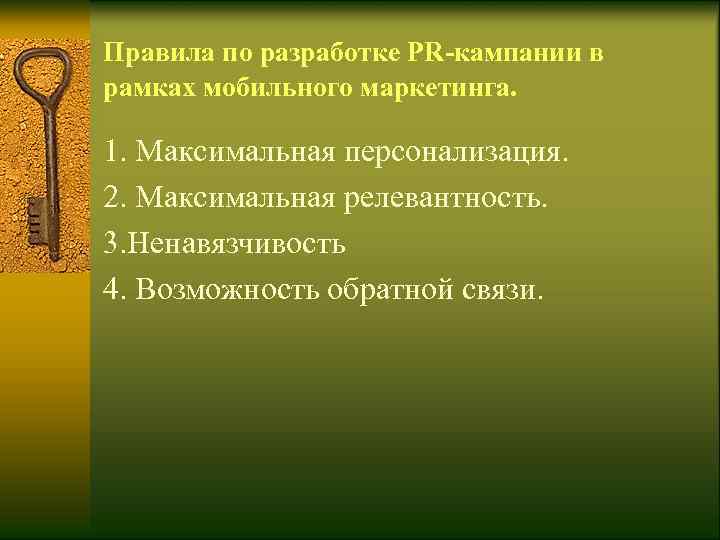 Правила по разработке PR-кампании в рамках мобильного маркетинга. 1. Максимальная персонализация. 2. Максимальная релевантность.