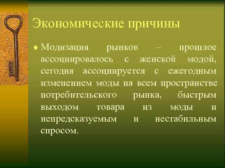 Экономические причины ¨ Модизация рынков –  прошлое  ассоциировалось с женской модой, 