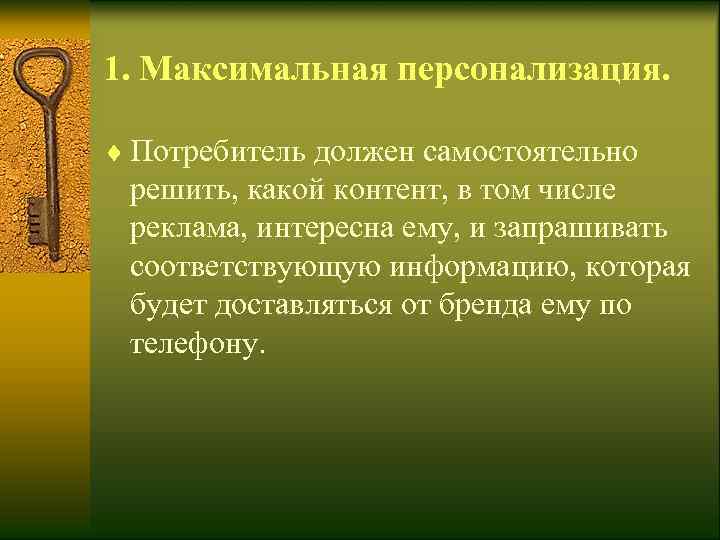 1. Максимальная персонализация.  ¨ Потребитель должен самостоятельно  решить, какой контент, в том