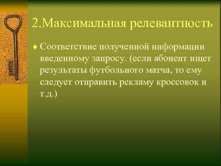 2. Максимальная релевантность ¨ Соответствие полученной информации  введенному запросу. (если абонент ищет 
