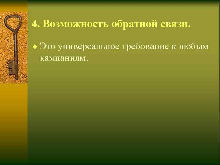 4. Возможность обратной связи. ¨ Это универсальное требование к любым  кампаниям.  